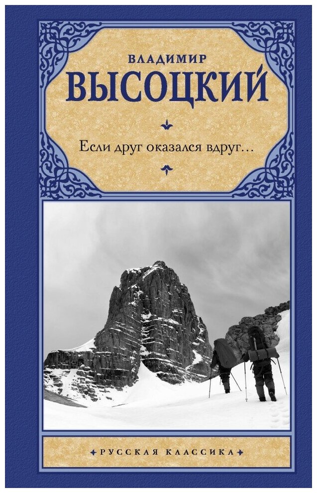 Если друг оказался вдруг... (Высоцкий Владимир Семенович) - фото №1