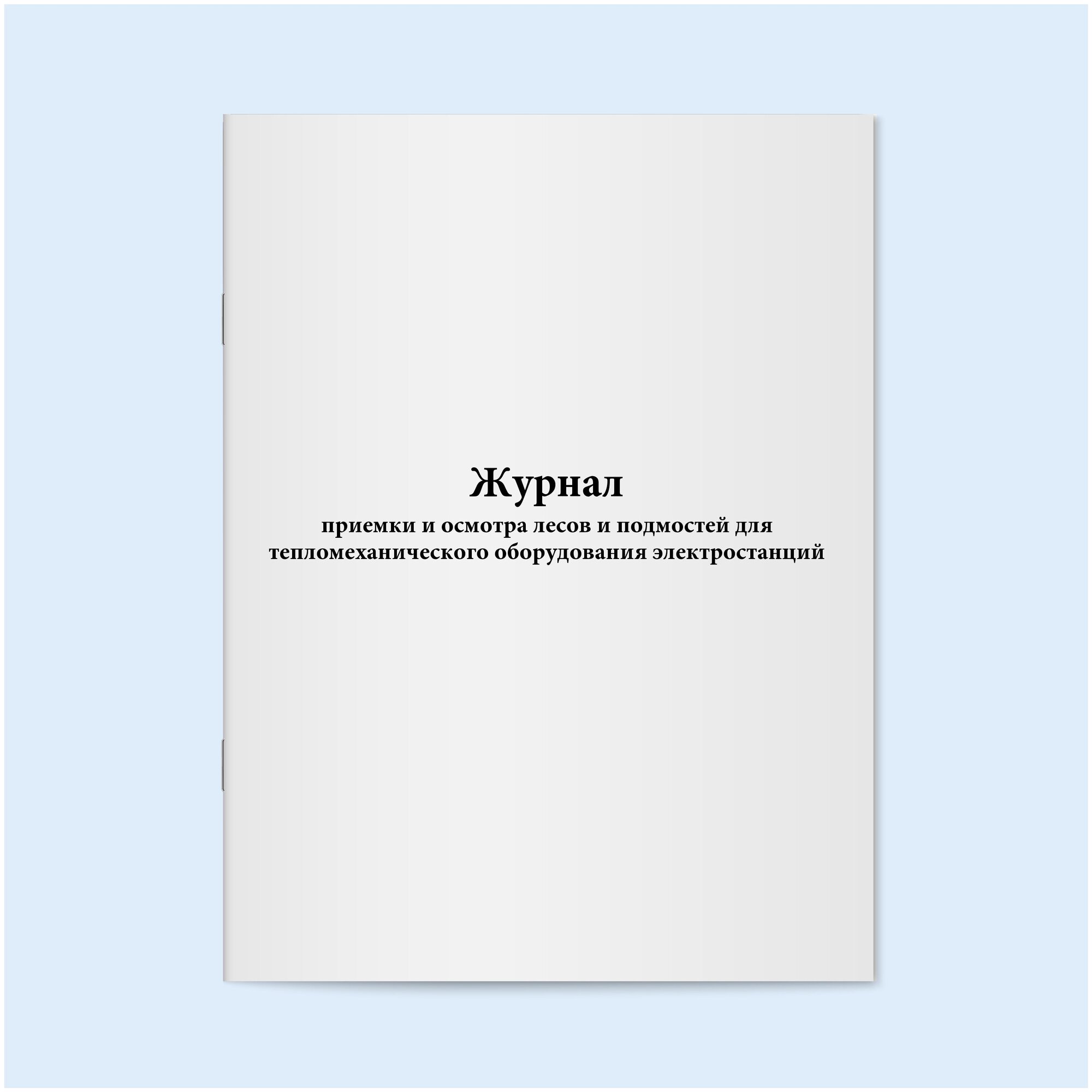 Образец заполнения журнала приемки лесов и подмостей - 85 фото