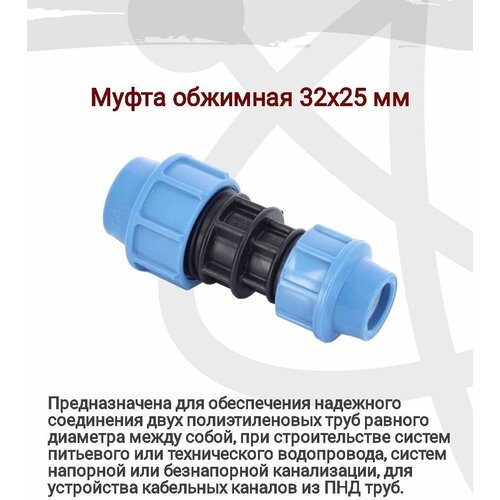 Муфта обжимная 32х25 мм, полиэтиленовая; предназначена для надежного соединения двух полиэтиленовых труб