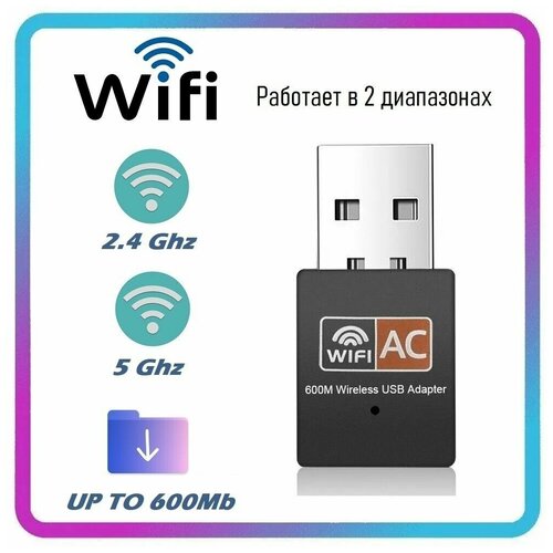 Wi-fi адаптер двухдиапазонный для ПК, 2.4 и 5 ггц 802.11b/n/g/ac, высокая скорость до 600Мбит/с, вай фай адаптер для пк и ноутбука/вай фай приемник/Wi-Fi приемник