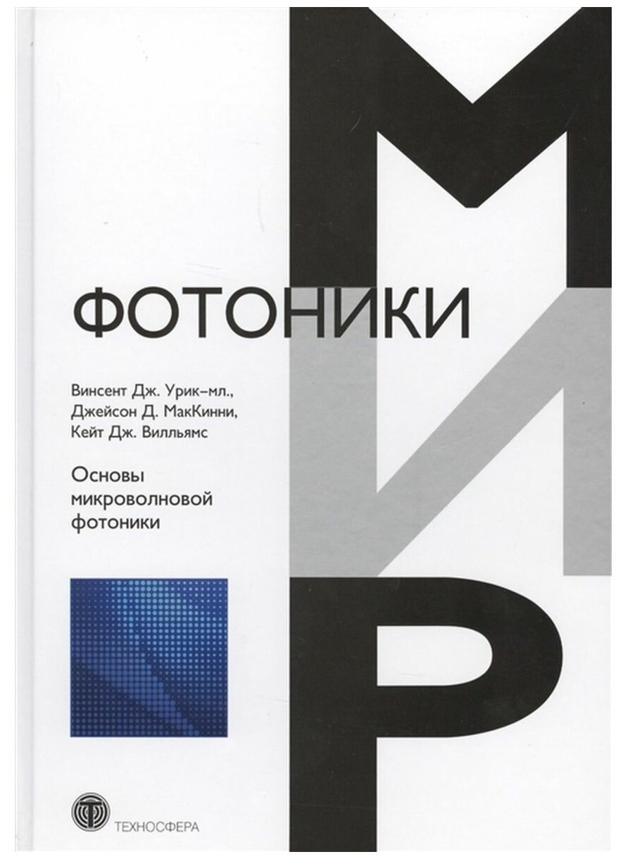 Основы микроволновой фотоники (Урик-мл. Винсент Дж., МакКинни Джейсон Д., Вилльямс Кейт Дж.) - фото №1