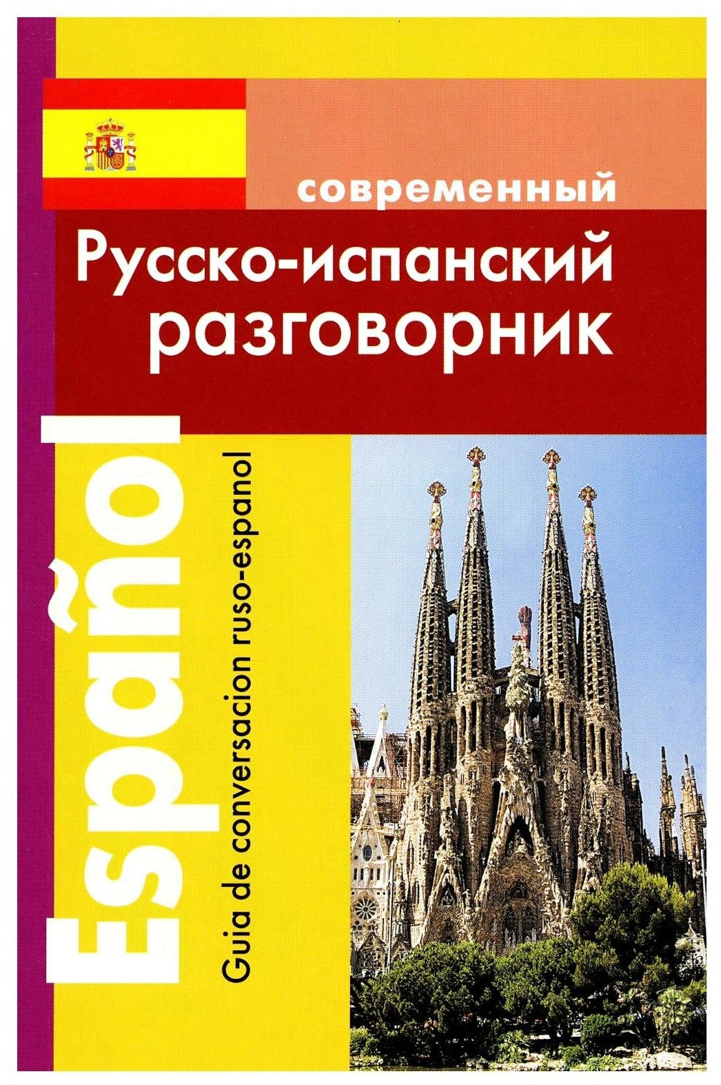 Современный русско-испанский разговорник. Покровский С. И. Дом славянской книги