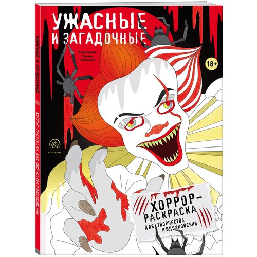 Бомбора Ужасные и загадочные. Хоррор-раскраска для творчества и вдохновения