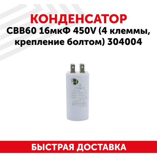 Конденсатор CBB60 16мкФ для электро- и бензоинструмента, 450В, 4 клеммы, крепление болтом, 304004