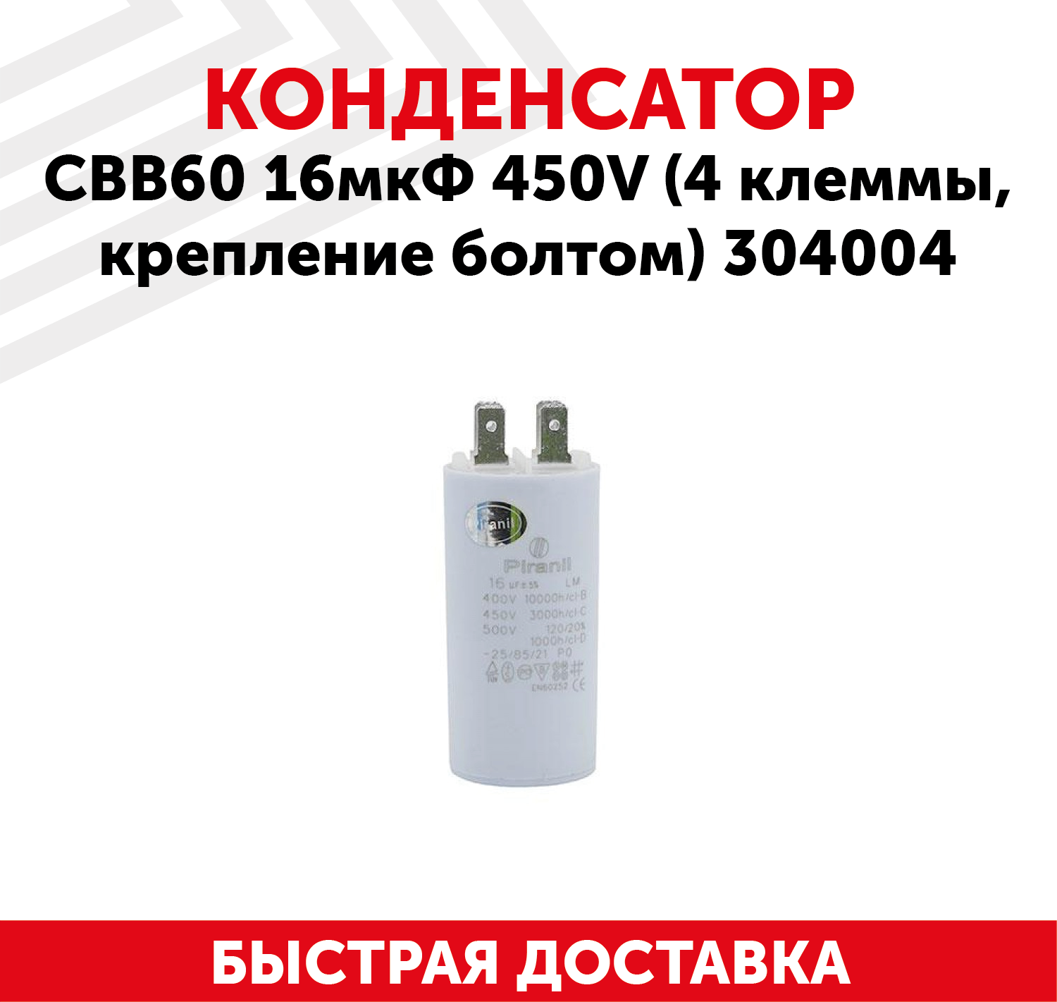 Конденсатор CBB60 16мкФ для электро- и бензоинструмента, 450В, 4 клеммы, крепление болтом, 304004