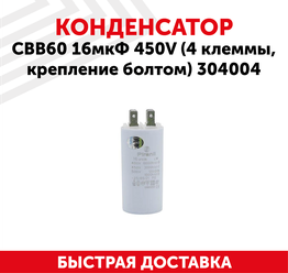 Конденсатор CBB60 16мкФ для электро- и бензоинструмента, 450В, 4 клеммы, крепление болтом, 304004