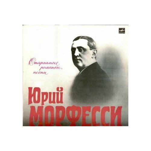 Юрий Морфесси - Старинные Романсы, Песни / Винтажная виниловая пластинка / LP