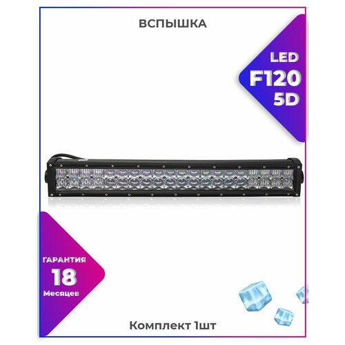 Вспышка ФСО LED F120-5D Мощность: 120W диоды: CREE доп. освещение - Авто / Мото / Квадроцикл/ фара Размер: 59см