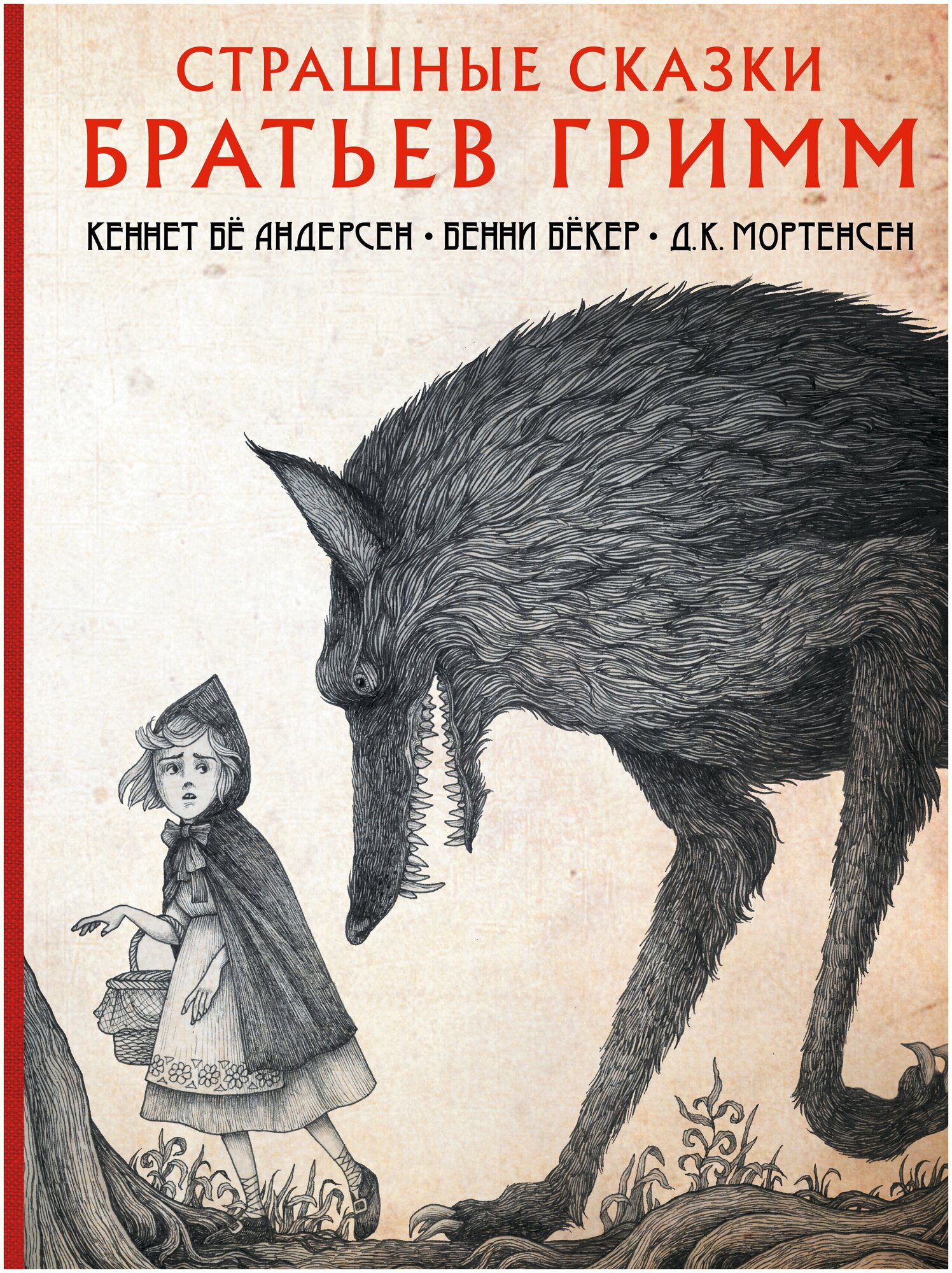 Страшные сказки братьев Гримм (Гримм Якоб и Вильгельм, Бёкер Бенни, Андерсен Кеннет Бё) - фото №1