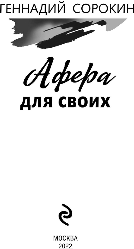Афера для своих (Геннадий Сорокин) - фото №2
