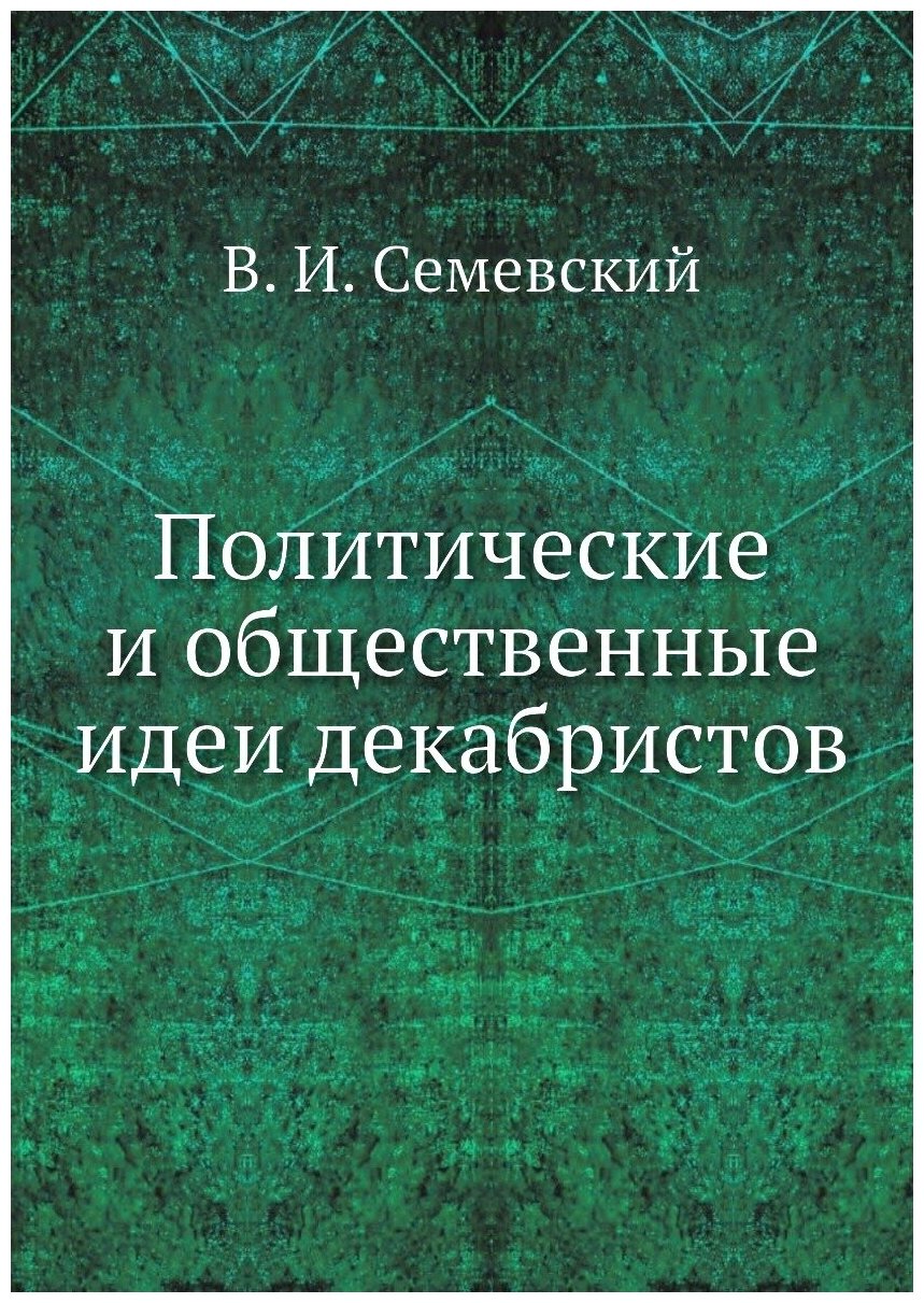 Книга Политические и Общественные Идеи Декабристов - фото №1