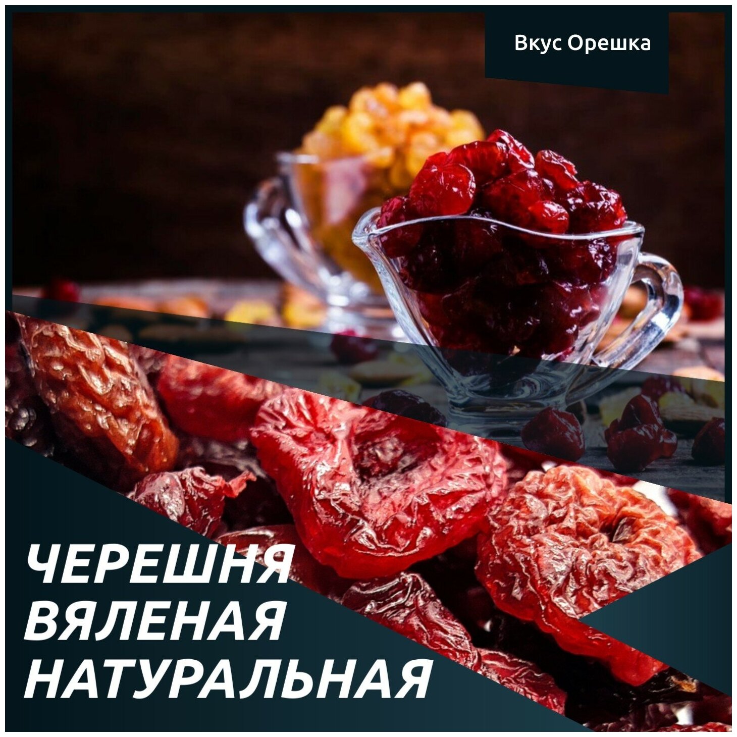 Черешня красная вяленая сушеная, 500гр, без косточки, Армения - фотография № 3