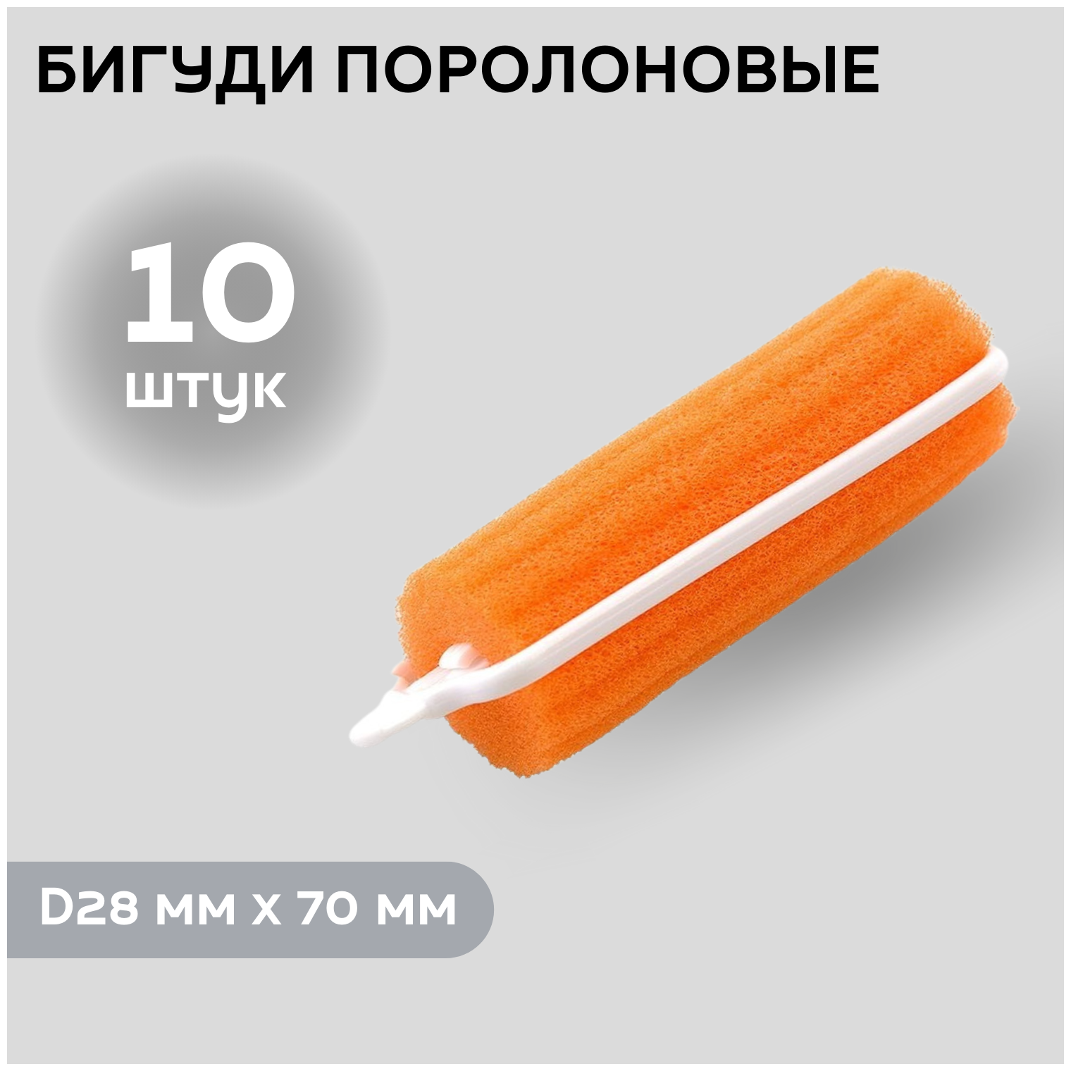 DEWAL BEAUTY Бигуди поролоновые DBP28, оранжевые, d 28 мм x 70 мм, 10 шт.