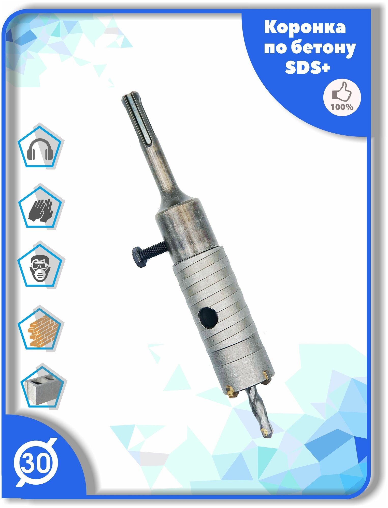 Коронка SDS Plus 30 мм c хвостовиком СДС+ по бетону кирпичу камню