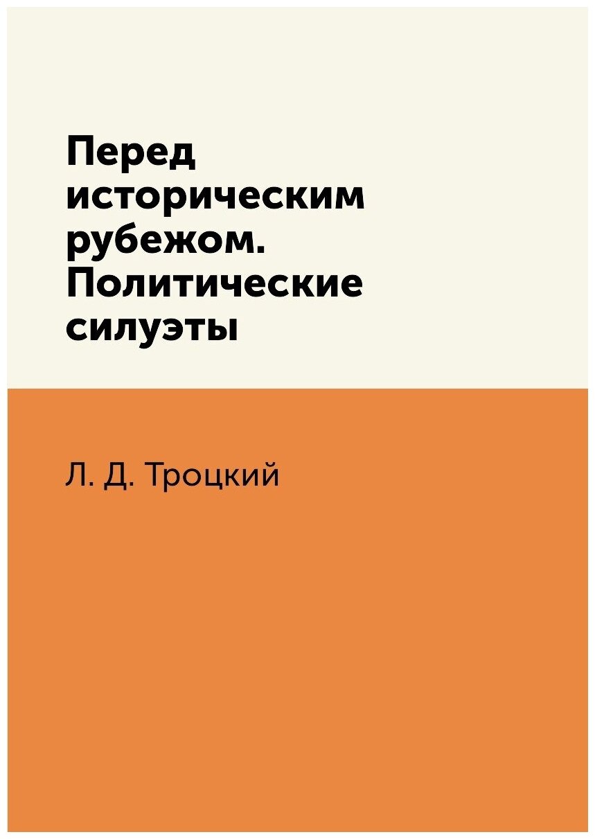 Перед историческим рубежом. Политические силуэты