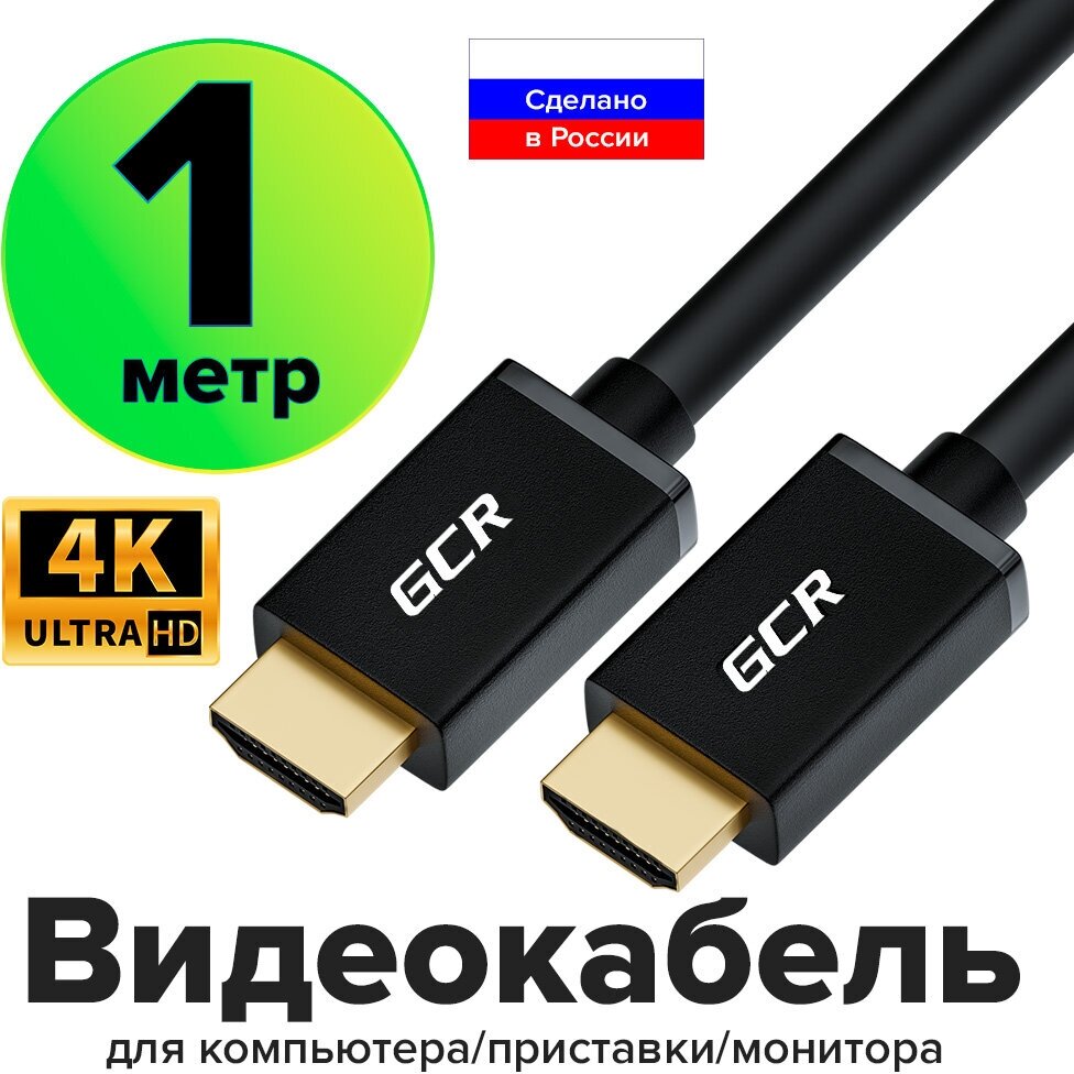 GCR Кабель 1.0m HDMI 1.4, 30/30 AWG, позолоченные контакты, FullHD, Ethernet 10.2 Гбит/с, 3D, 4Kx2K, экран