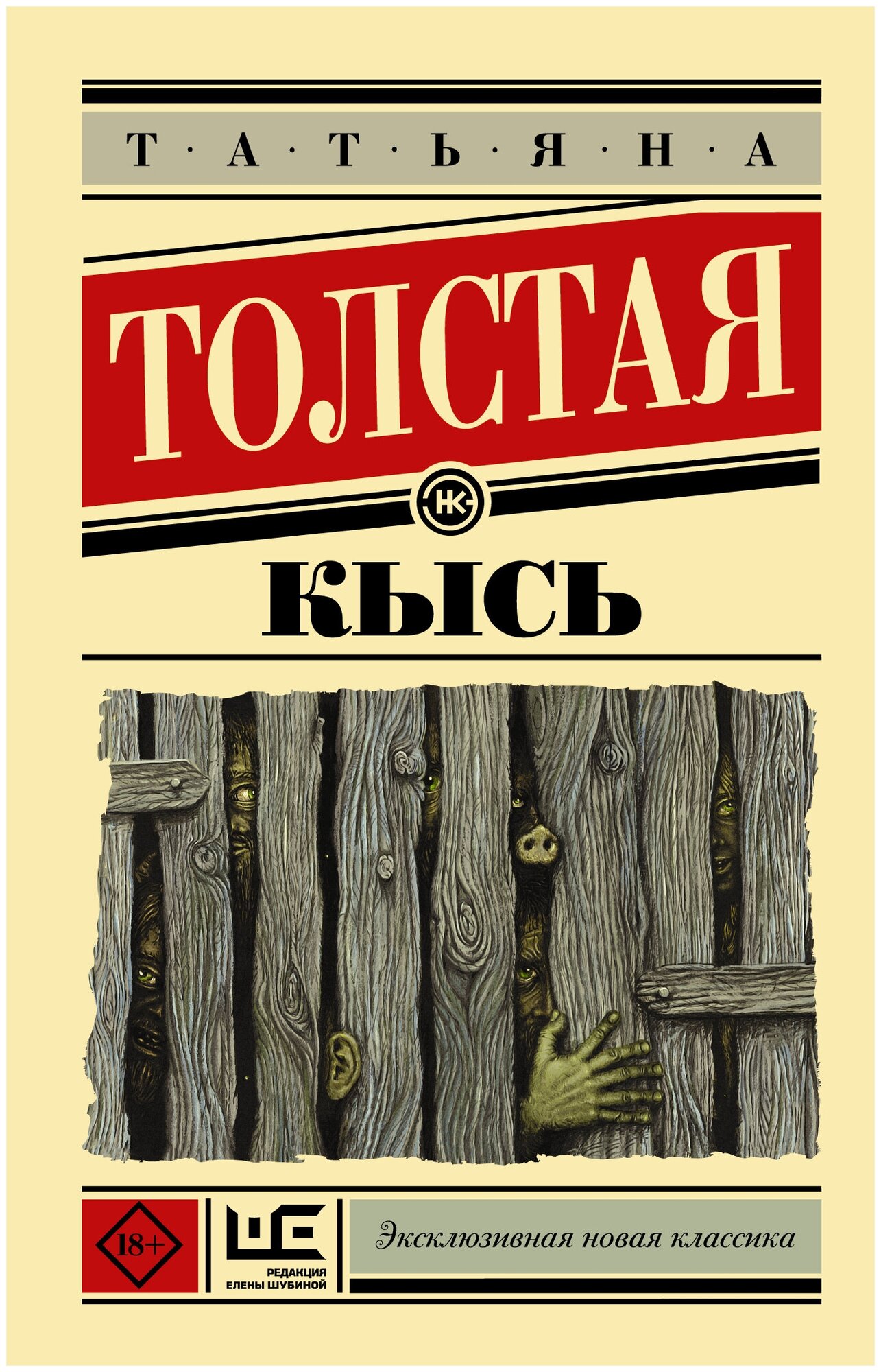 Кысь Книга Толстая Татьяна 18+