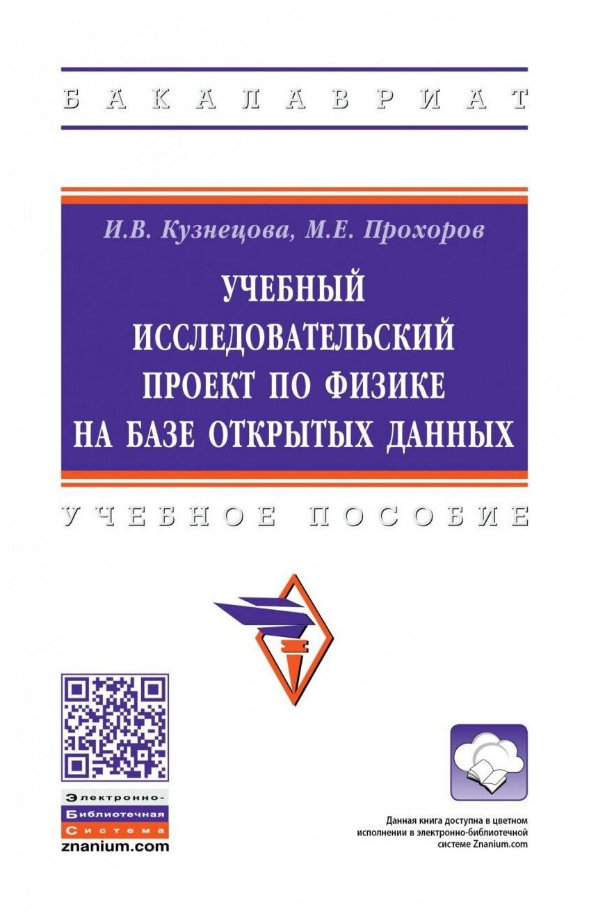 Учебный исследовательский проект по физике на базе открытых данных Учебное пособие - фото №1