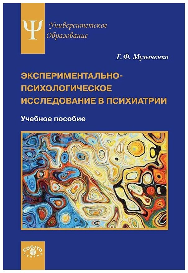 Экспериментально-психологическое исследование в психиатрии: Учебное пособие