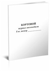 Бортовой журнал автомобиля, 60 стр, 1 журнал, А4 - ЦентрМаг