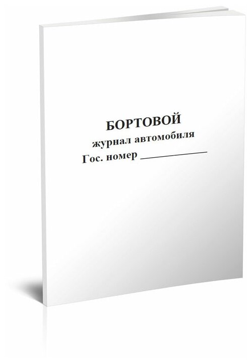 Бортовой журнал грузового автомобиля — купить по низкой цене на Яндекс ...