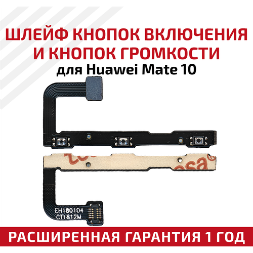 Шлейф кнопок включения и громкости для мобильного телефона (смартфона) Huawei Mate 10 шлейф кнопок включения и громкости для мобильного телефона смартфона huawei nova 4