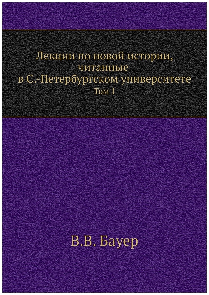 Лекции по новой истории, читанные в С.-Петербургском университете. Том 1