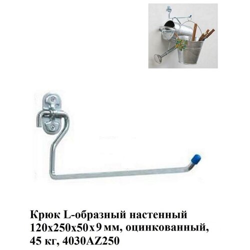 L-образный крюк ALDEGHI LUIGI SPA 120х250х50х9 мм, оцинкованный 4030AZ250