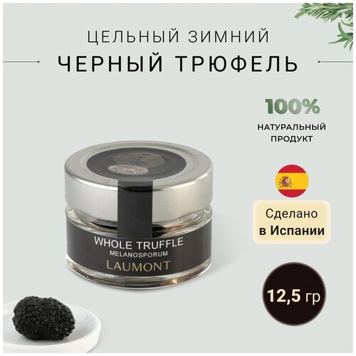 Цельный черный зимний трюфель Laumont 12,5 гр