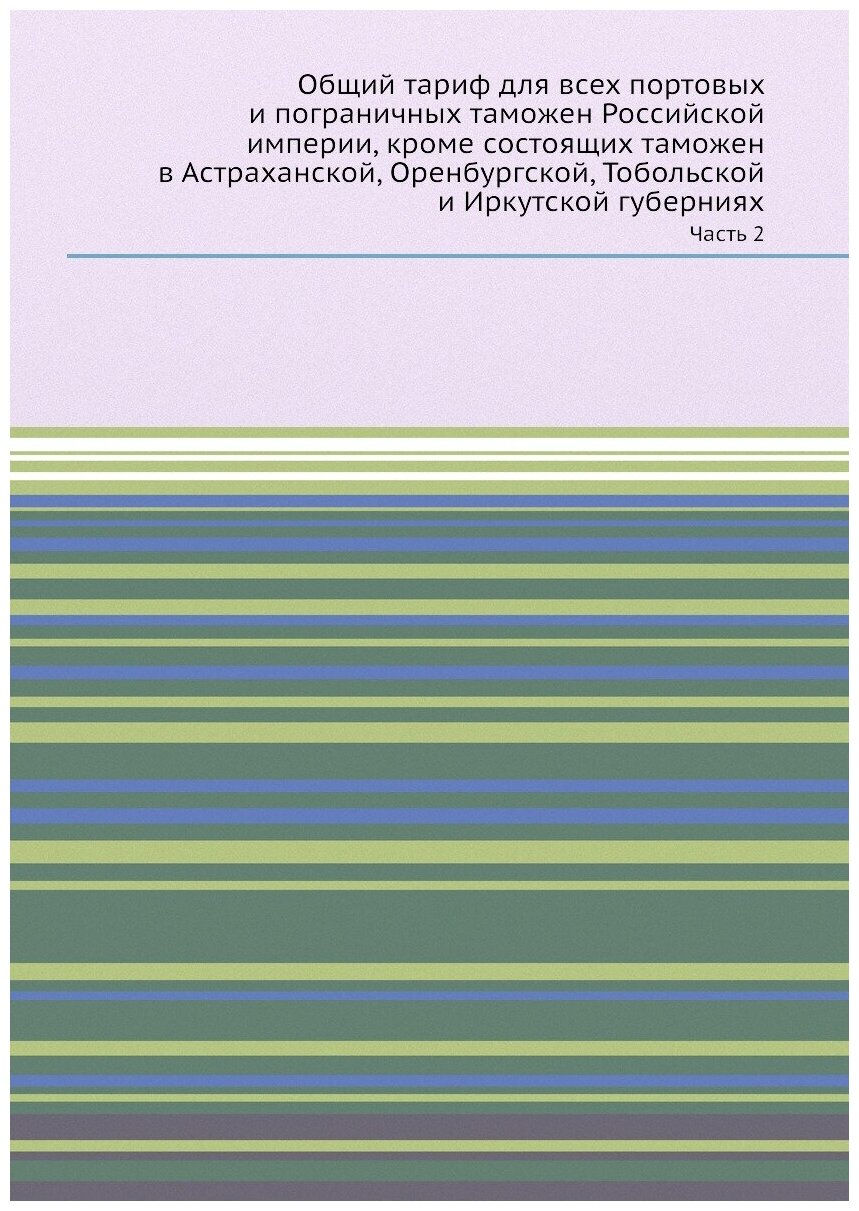 Книга Общий тариф для всех портовых и пограничных таможен Российской империи, кроме сос... - фото №1