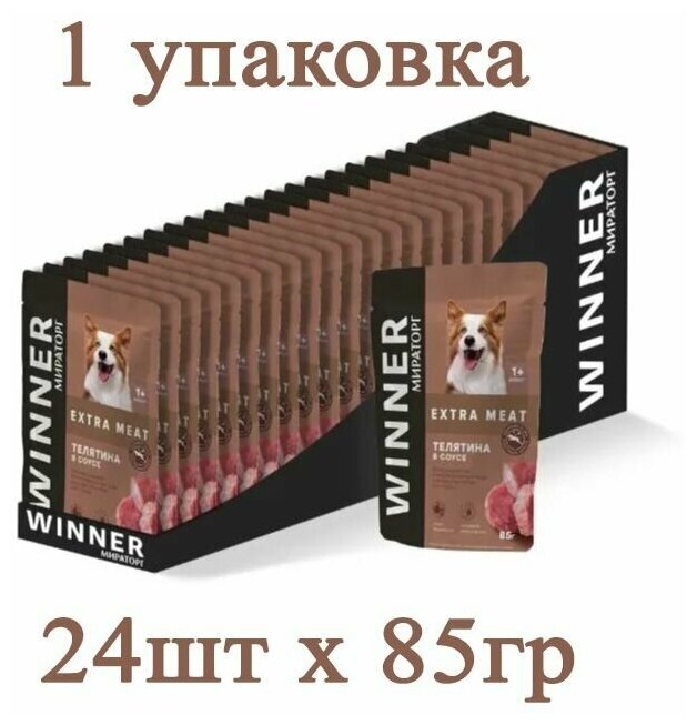 Мираторг EXTRA MEAT 85гр х 24шт, с телятиной в соусе, корм влажный для собак.