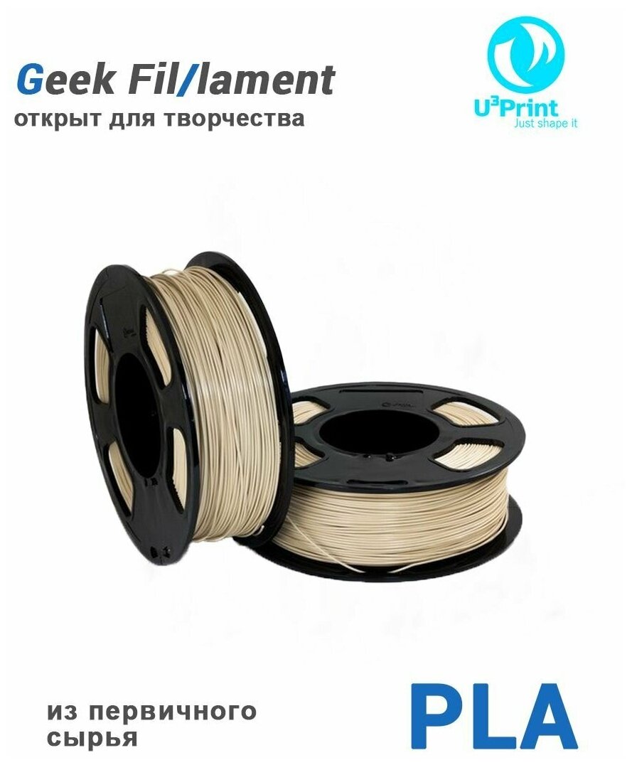 PLA пластик для 3D печати бежевый (BEIGE) 1кг Geek Fil/lament