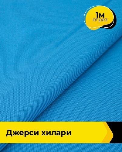 Ткань для шитья и рукоделия Джерси Хилари 1 м * 150 см, голубой 043