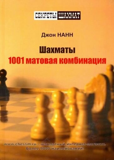 Книга Шахматы. 1001 матовая комбинация - фото №1