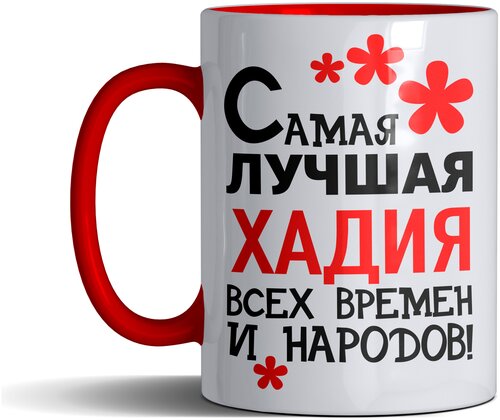 Кружка именная с принтом, надпись, арт Самая лучшая Хадия всех времен и народов, цвет красный, подарочная, 300 мл