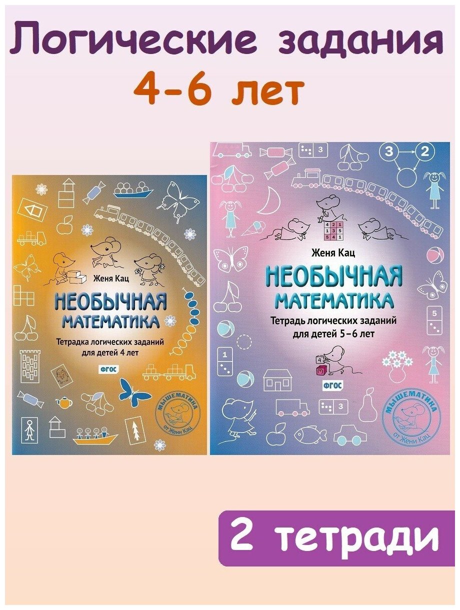 Женя Кац. Тетради логических заданий: для детей 4-6 лет (комплект 2 тетради). Мышематика. Играем с Женей кац