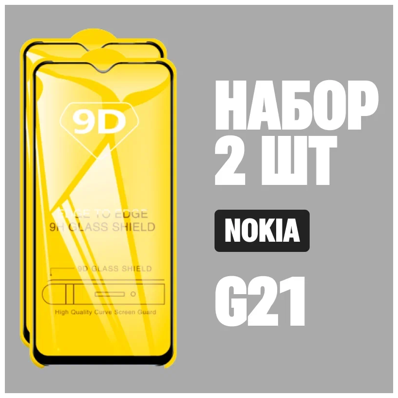 Защитное стекло для Nokia G21 / Нокиа G21 / комплект 2 шт. / 9D на весь экран