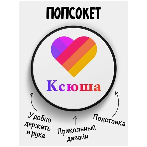 Держатель для телефона Попсокет Лайк Ксюша держатель для телефона попсокет лайк ульяна