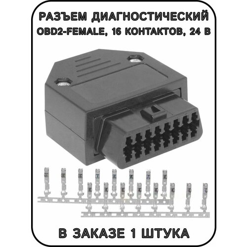 Разъем диагностический OBD2-female, прямой, 16 pin, 24 В