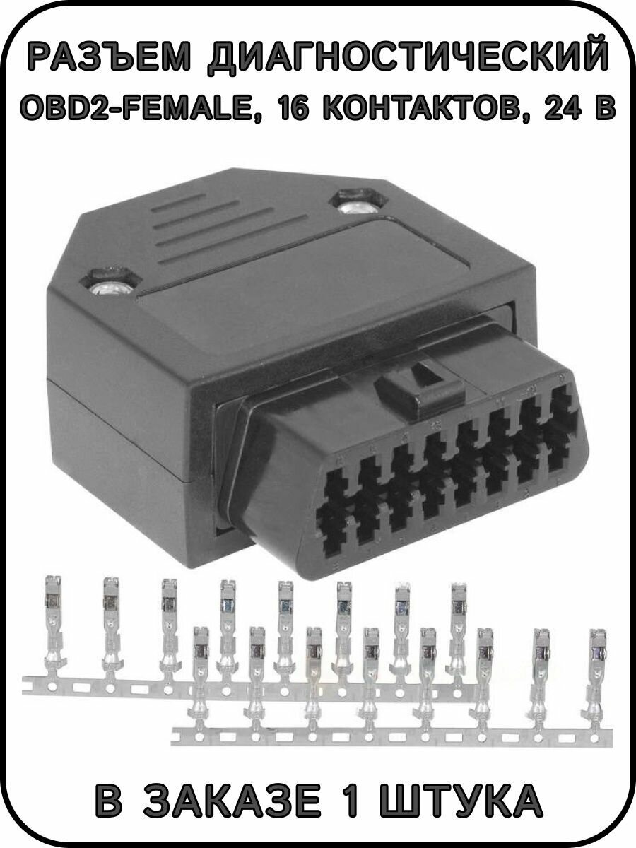 Разъем диагностический OBD2-female, прямой, 16 pin, 24 В