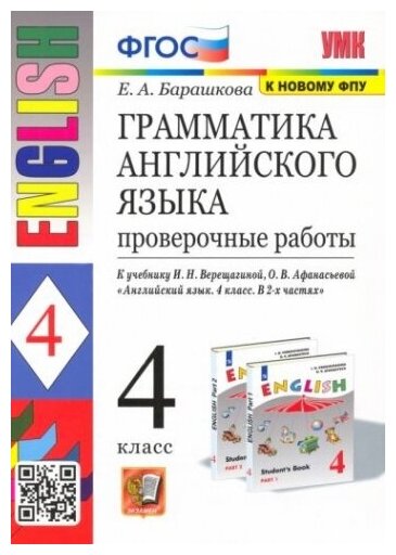 Английский язык. 4 класс. Грамматика. Проверочные работы к учебнику И. В. Верещагиной и др. ФГОС