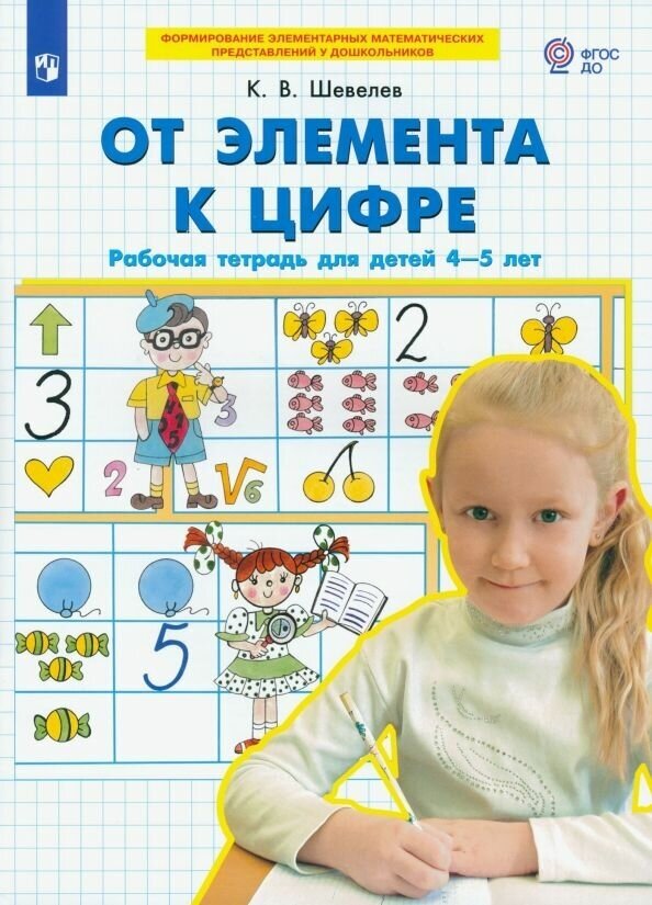 Шевелев От элемента к цифре Рабочая тетрадь для детей 4-5 лет просвещение