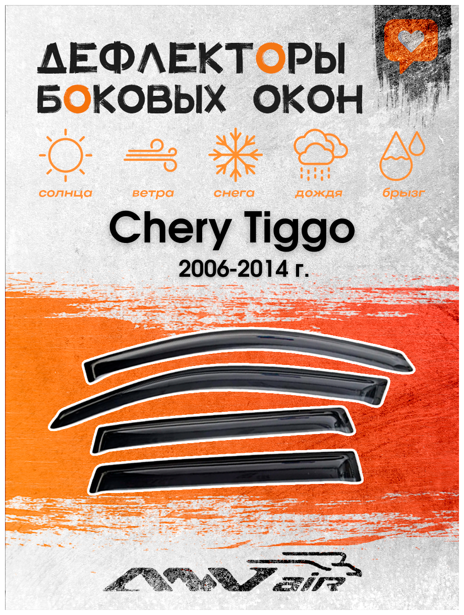 Дефлекторы окон Chery Tiggo 2006-2014 г. / Ветровики окон Чери Тигго 2006 - 2014 г.