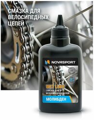 Смазка Novasport для велосипедных цепей с молибденом для влажной погоды 100 ml