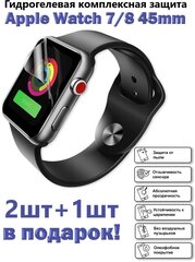 Гидрогелевая защитная пленка для экрана Apple Watch 7 и 8 (45 mm), глянцевая ( 3 шт )