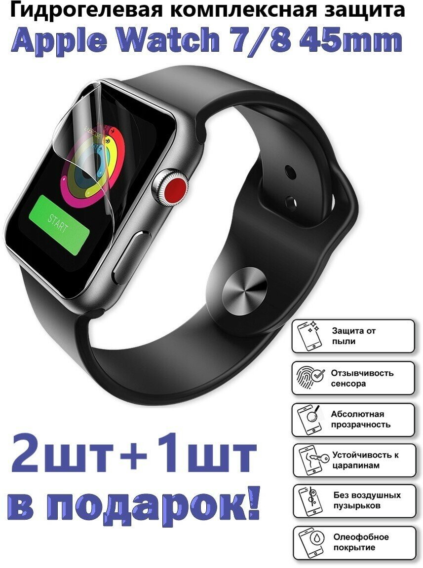 Гидрогелевая защитная пленка для экрана Apple Watch 7 и 8 (45 mm) глянцевая (2шт+1шт подарок)/не стекло