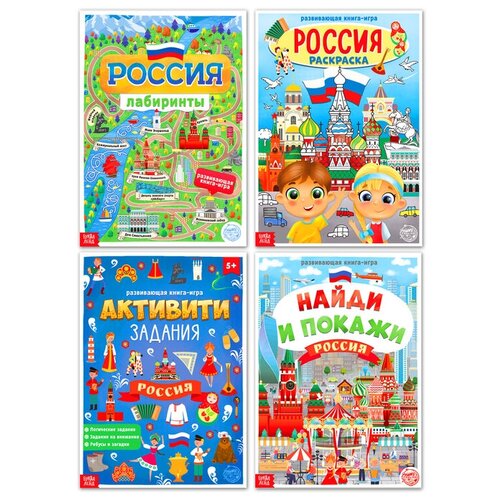 книга найди и покажи россия 16 стр формат а4 Книги набор Моя Россия, 4 шт по 16 стр, формат А4