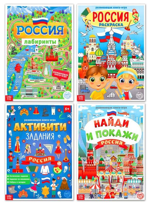 Буква-ленд Книги набор «Моя Россия», 4 шт. по 16 стр, формат А4