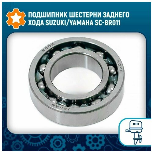 Подшипник шестерни заднего хода Suzuki/Yamaha SC-BR011 шестерни редуктора yamaha 9 9 15 oem номер 63v 45551 00