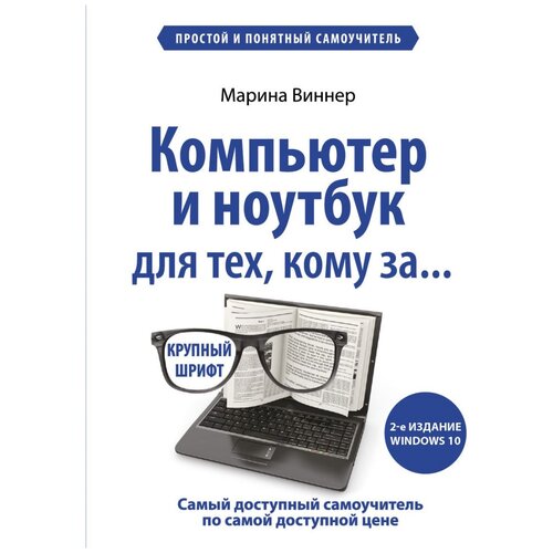 фото Виннер м. "компьютер и ноутбук для тех, кому за. простой и понятный самоучитель." эксмо